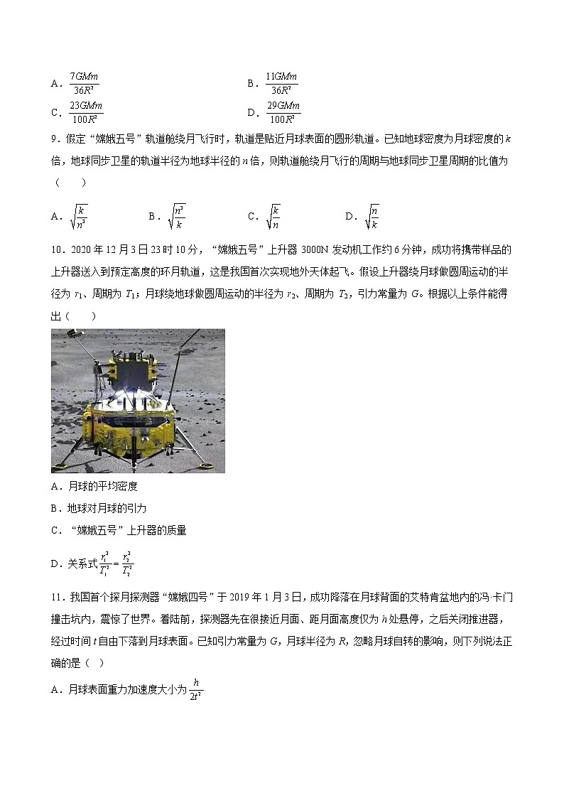 7.2万有引力定律提高优化-2022-2023学年人教版（2019）高中物理必修第二册第3页