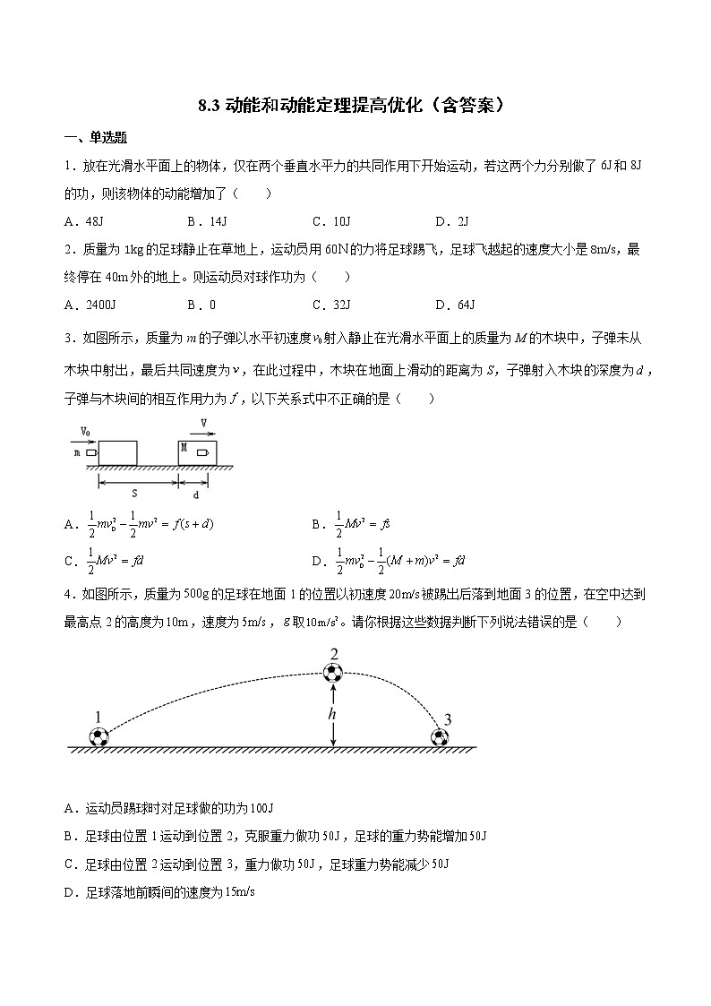 8.3动能和动能定理提高优化-2022-2023学年人教版（2019）高中物理必修第二册第1页