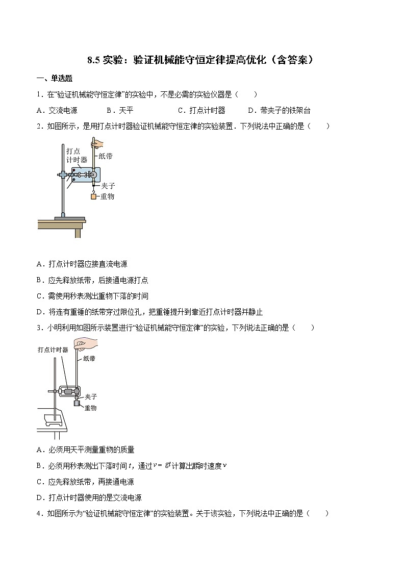 8.5实验：验证机械能守恒定律提高优化-2022-2023学年人教版（2019）高中物理必修第二册 试卷01