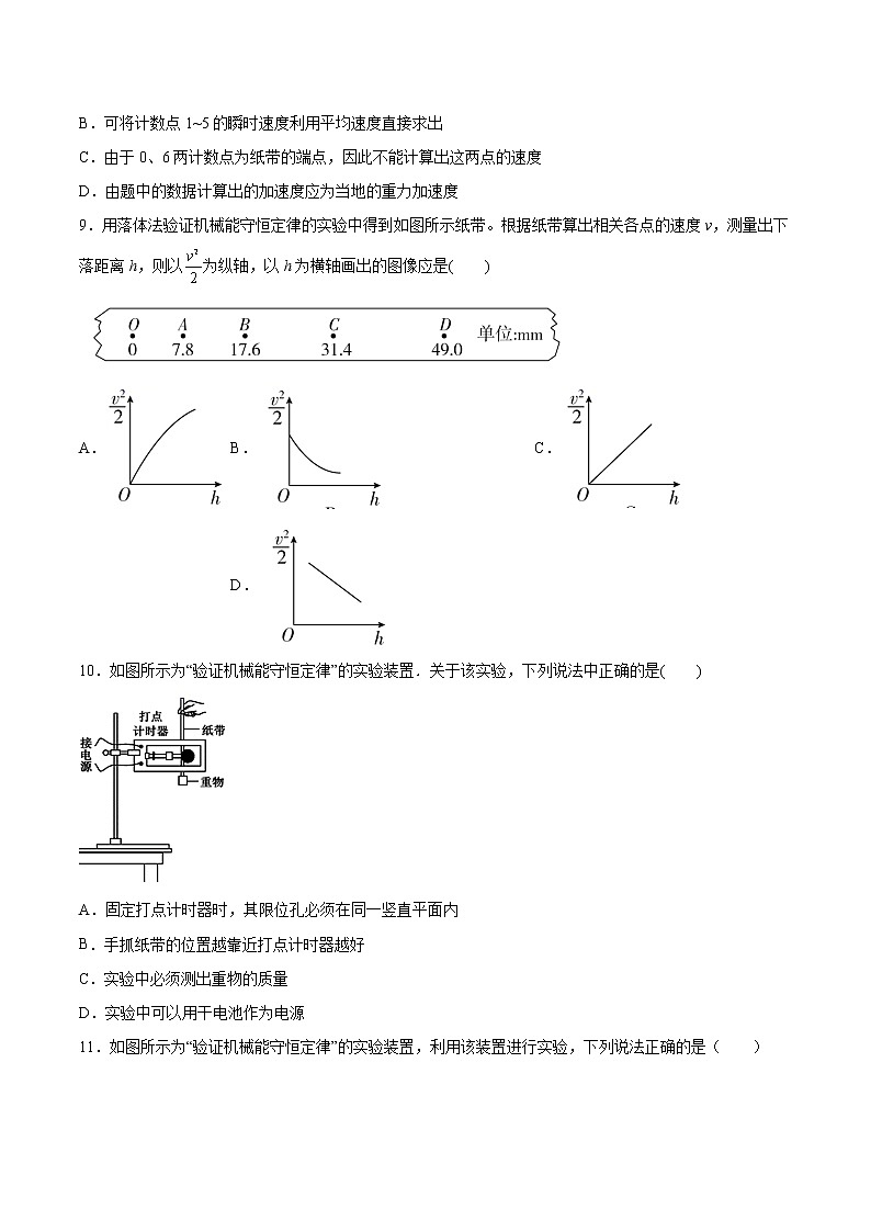 8.5实验：验证机械能守恒定律提高优化-2022-2023学年人教版（2019）高中物理必修第二册 试卷03