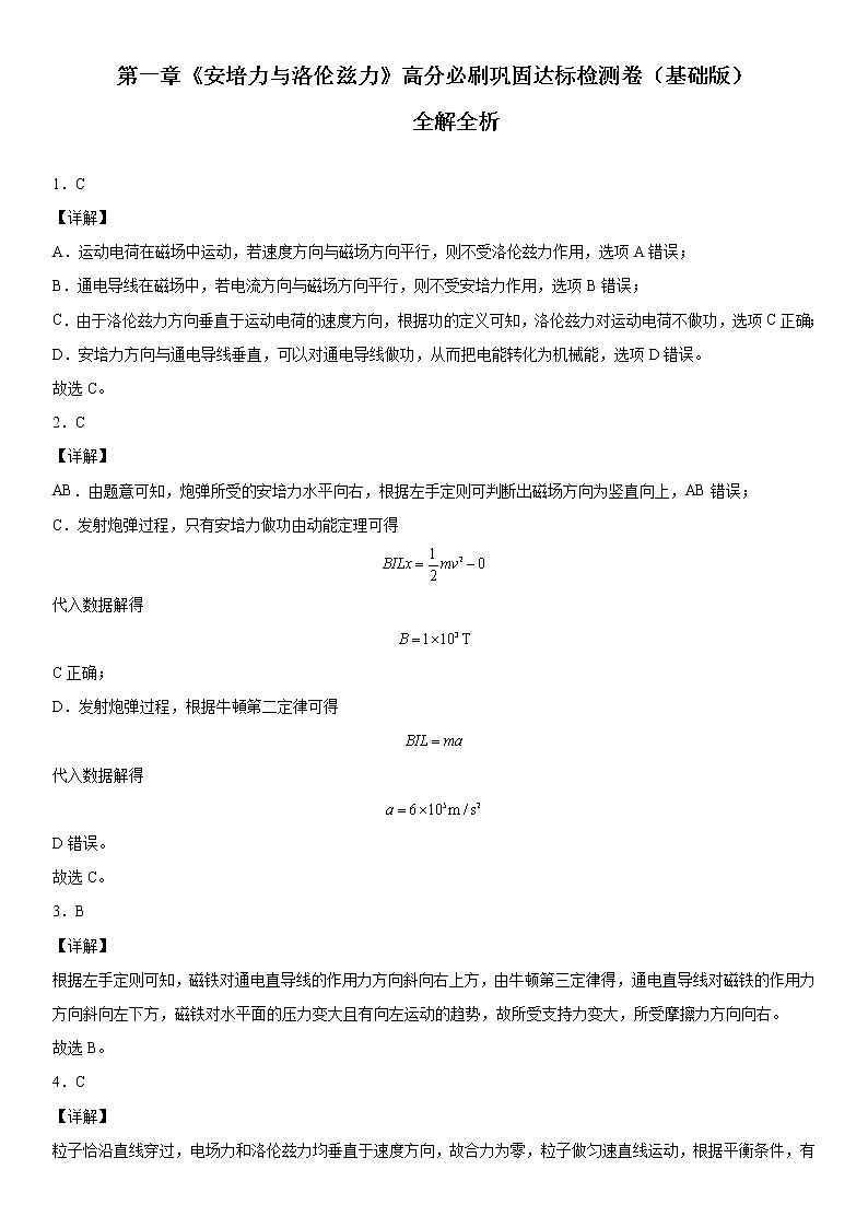 第一章 安培力与洛伦兹力（基础必刷卷）全解全析第1页