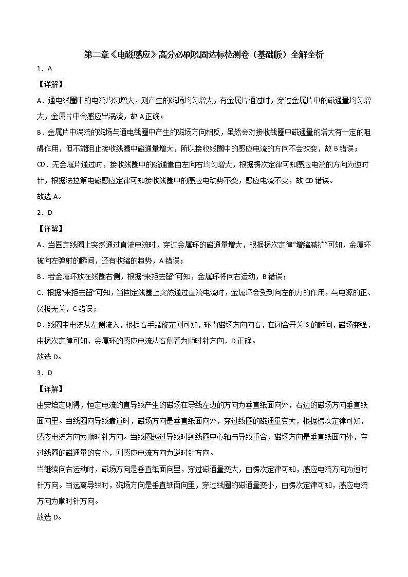 第二章 电磁感应（达标检测卷）（基础版）-2022-2023学年高二物理精讲与精练高分突破考点专题系列（人教版2019选择性必修第二册）01