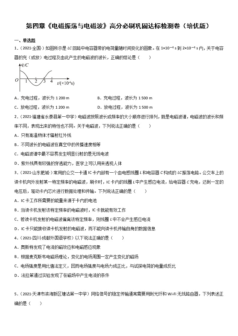 第四章 电磁振荡与电磁波（达标检测卷）（培优版）第1页