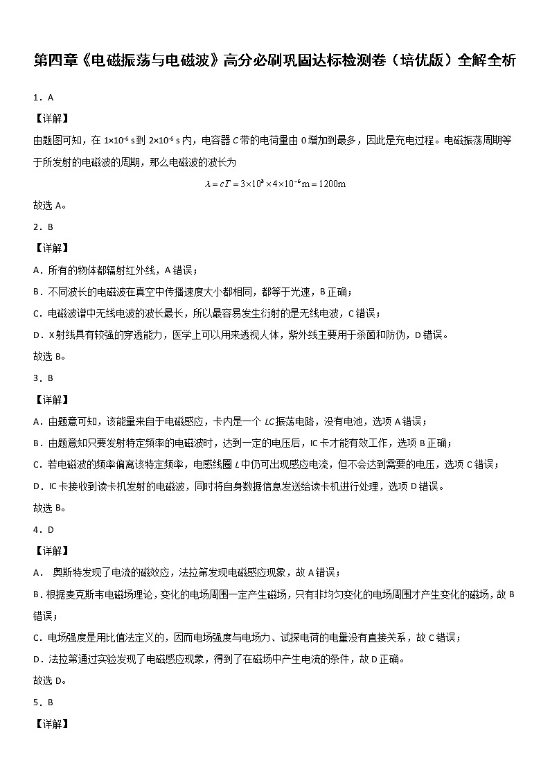 第四章 电磁振荡与电磁波（达标检测卷）（培优版）全解全析第1页