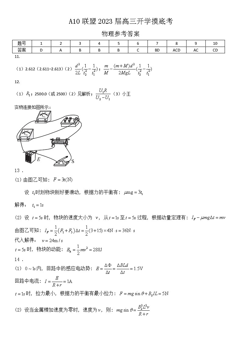 安徽省A10联盟2022-2023学年高三上学期开学考试物理试题参考答案第1页