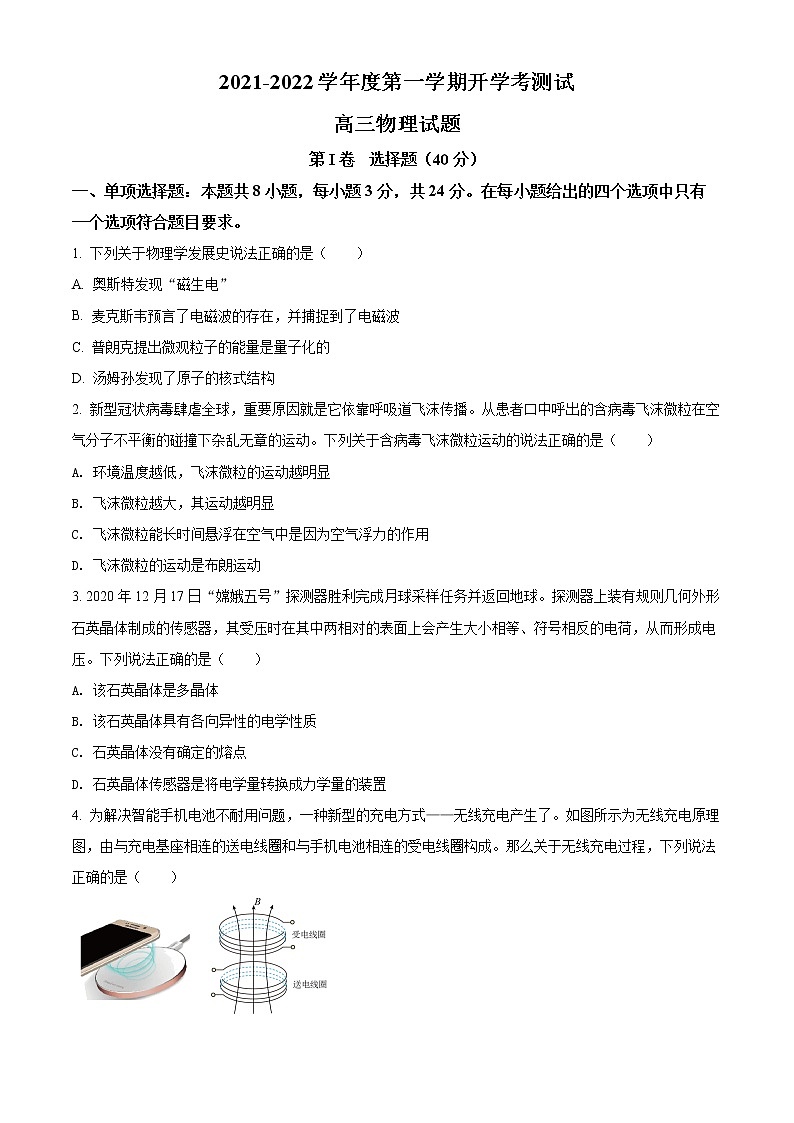 精品解析：2022山东省临沂市兰山区高三(上)开学考试物理试题（原卷版）第1页