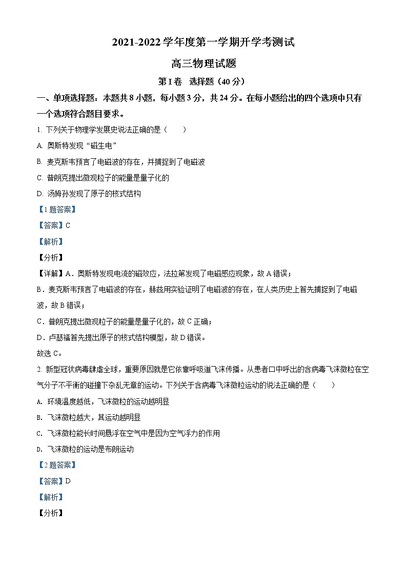 精品解析：2022山东省临沂市兰山区高三(上)开学考试物理试题（解析版）第1页