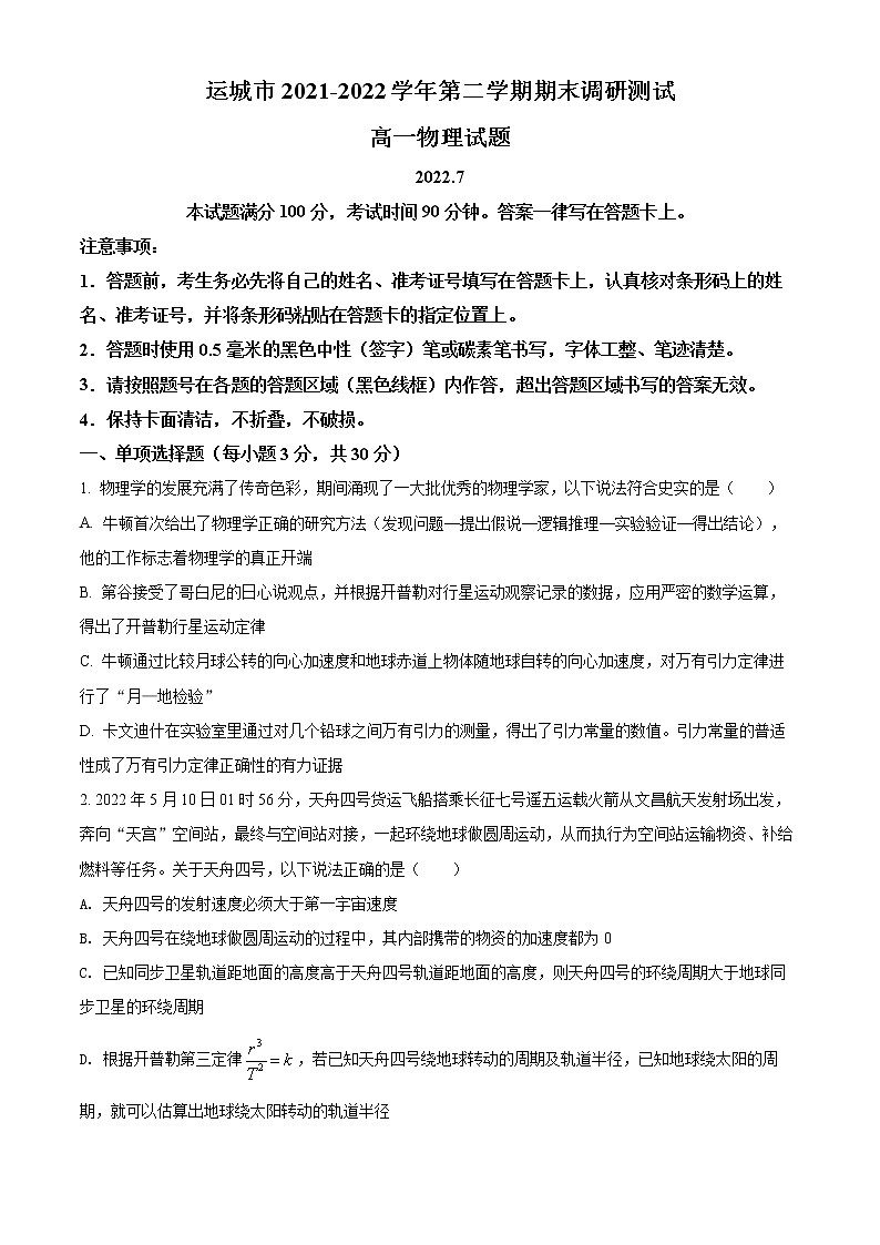 2022运城高一下学期期末物理试题第1页
