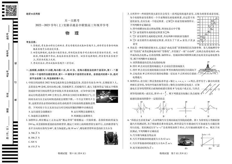 天一大联考安徽省卓越县中联盟2023届高三上学期开学考试物理试题PDF版无答案第1页