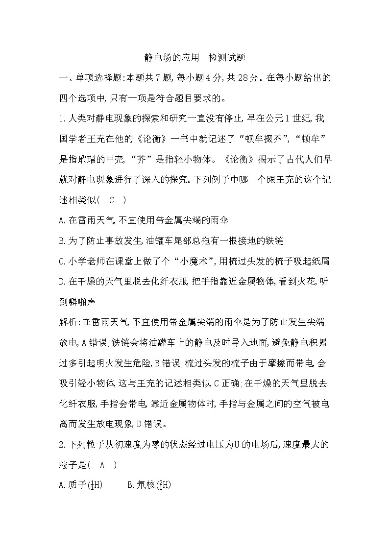 2022-2023学年粤教版必修第三册 第二章　静电场的应用 单元测试01