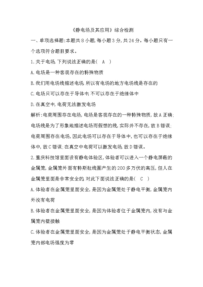 2022-2023学年人教版必修第三册 第九章　静电场及其应用 单元测试第1页