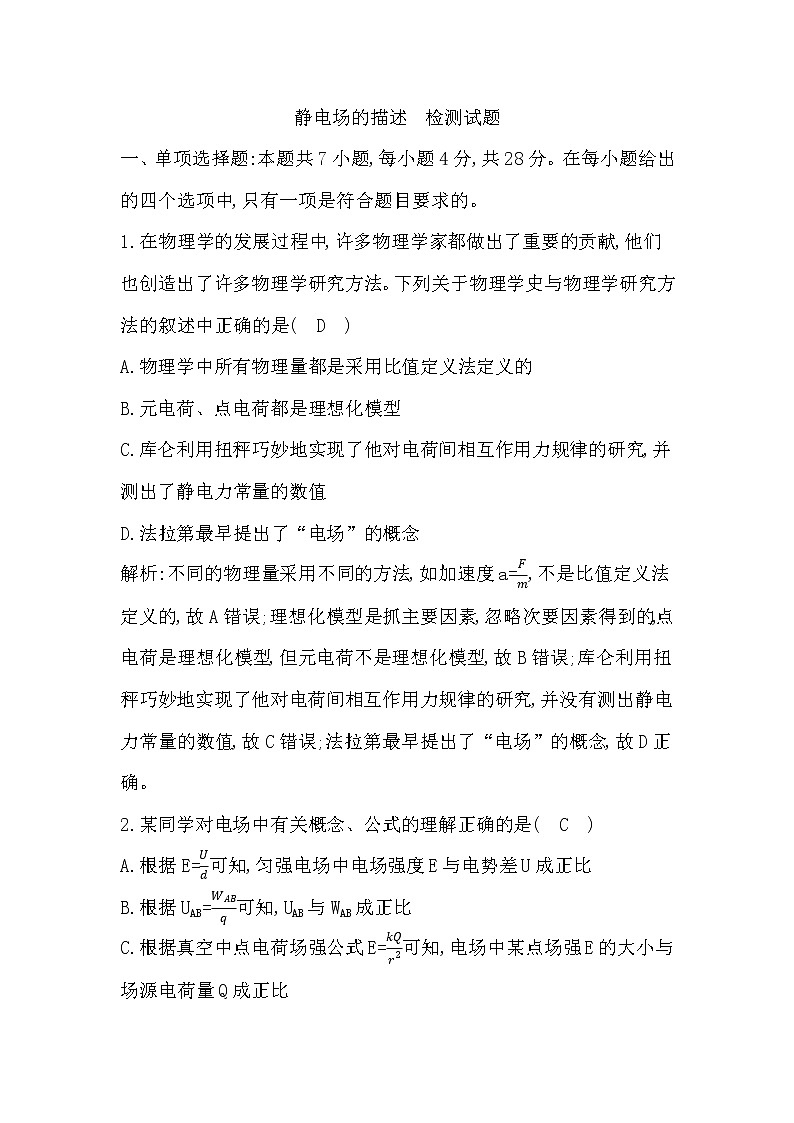 2022-2023学年粤教版必修第三册 第一章　静电场的描述 单元测试第1页
