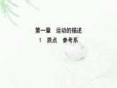 人教版高中物理必修第一册第一章1质点参考系课件
