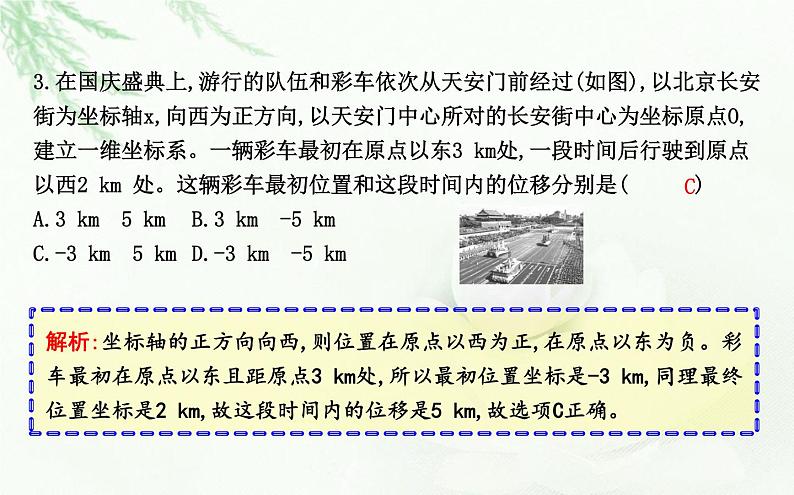 人教版高中物理必修第一册第一章2课时1时间位移课件第8页