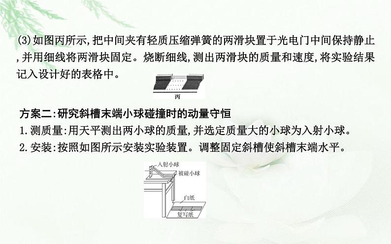 人教版高中物理选择性必修第一册第一章4实验验证动量守恒定律课件07