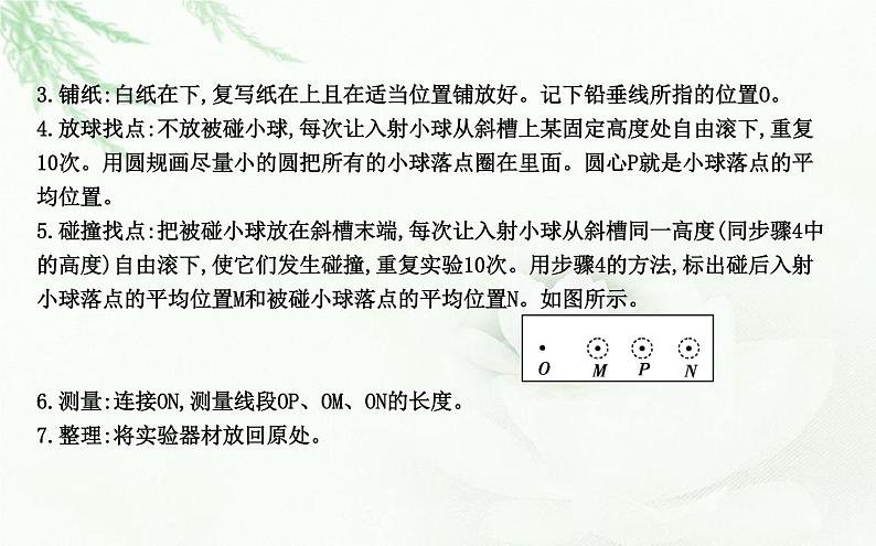 人教版高中物理选择性必修第一册第一章4实验验证动量守恒定律课件08