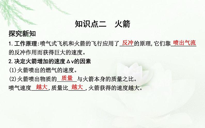 人教版高中物理选择性必修第一册第一章6反冲现象火箭课件06