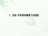 人教版高中物理選擇性必修第一冊(cè)第二章5實(shí)驗(yàn)用單擺測(cè)量重力加速度課件