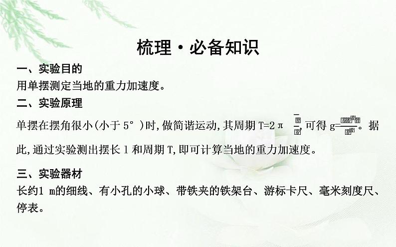 人教版高中物理选择性必修第一册第二章5实验用单摆测量重力加速度课件04