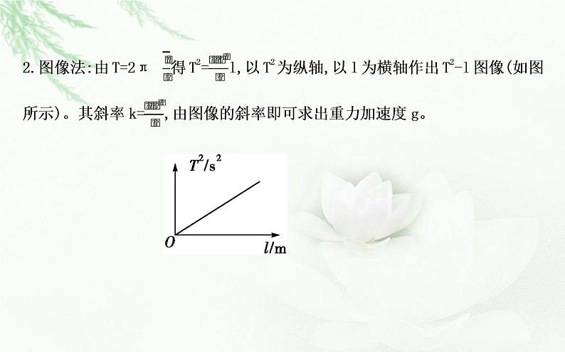 人教版高中物理选择性必修第一册第二章5实验用单摆测量重力加速度课件07