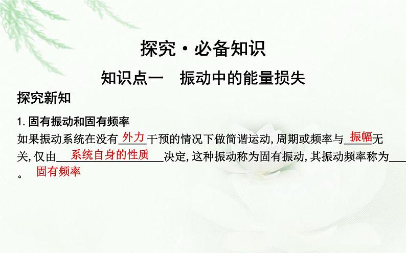 人教版高中物理选择性必修第一册第二章6受迫振动共振课件04