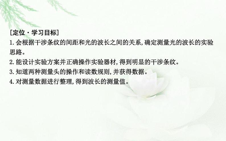 人教版高中物理选择性必修第一册第四章4实验用双缝干涉测量光的波长课件02