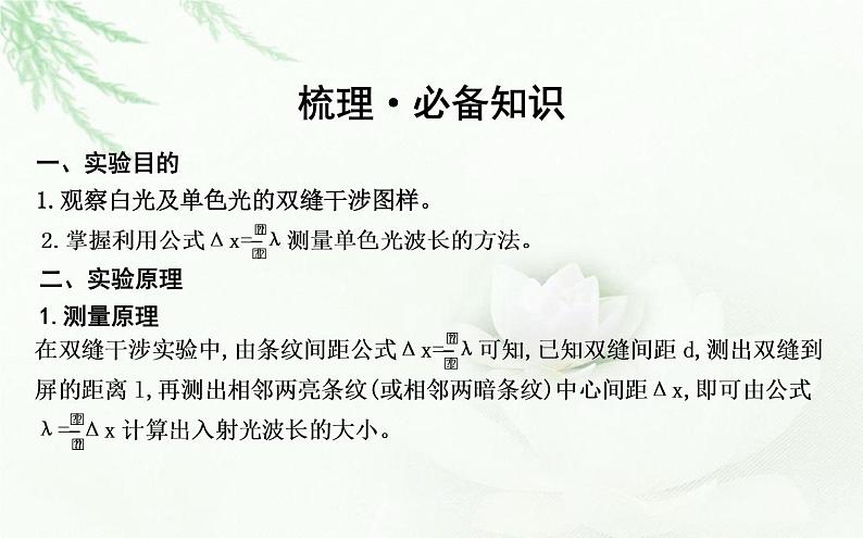 人教版高中物理选择性必修第一册第四章4实验用双缝干涉测量光的波长课件04