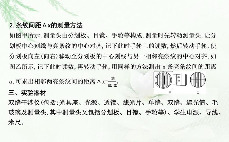 人教版高中物理选择性必修第一册第四章4实验用双缝干涉测量光的波长课件05