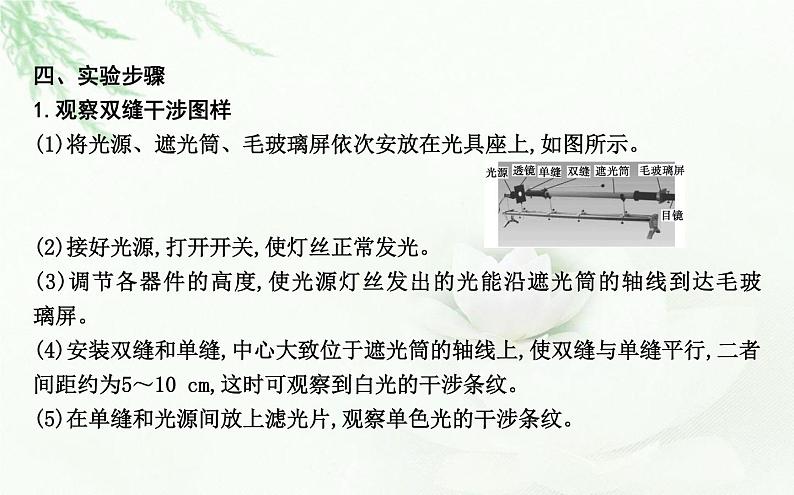 人教版高中物理选择性必修第一册第四章4实验用双缝干涉测量光的波长课件06