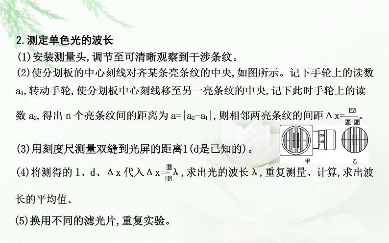 人教版高中物理选择性必修第一册第四章4实验用双缝干涉测量光的波长课件07