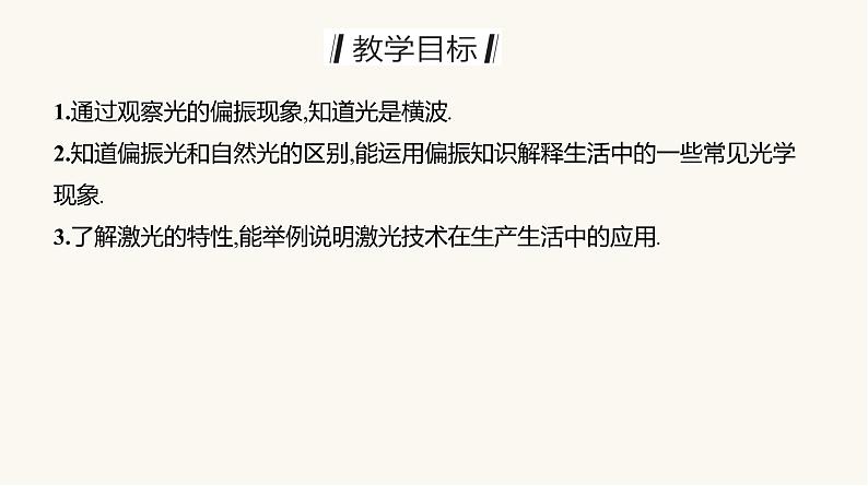 人教版高中物理选择性必修一第4章6光的偏振激光课件第2页