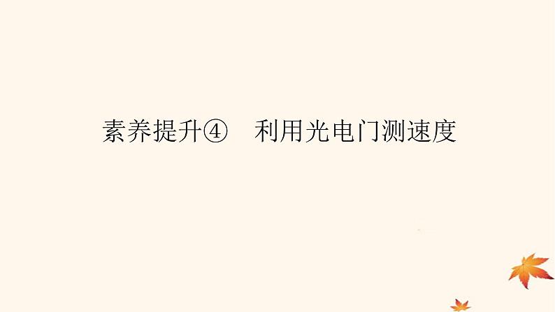 2022_2023学年新教材高中物理第一章运动的描述素养提升4利用光电门测速度课件新人教版必修第一册第1页