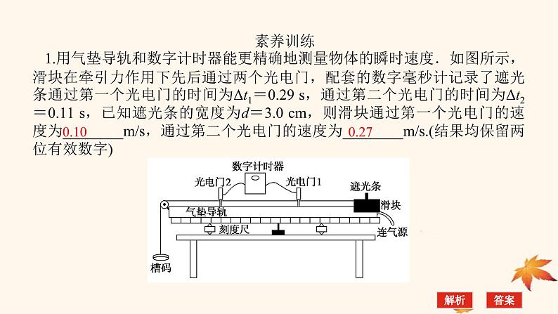 2022_2023学年新教材高中物理第一章运动的描述素养提升4利用光电门测速度课件新人教版必修第一册第3页