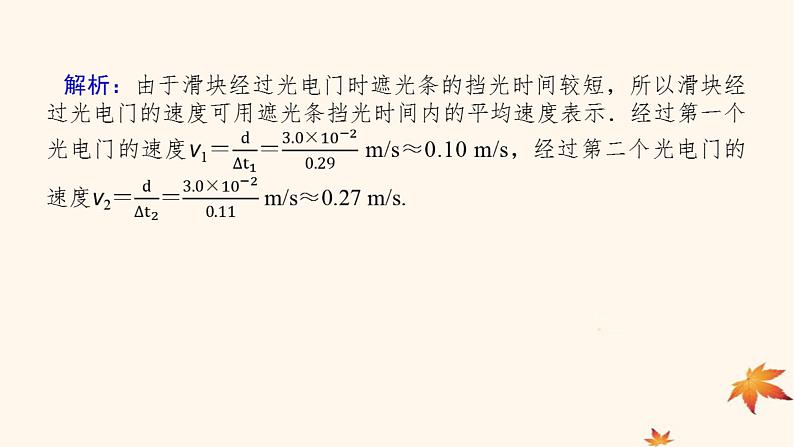2022_2023学年新教材高中物理第一章运动的描述素养提升4利用光电门测速度课件新人教版必修第一册第4页