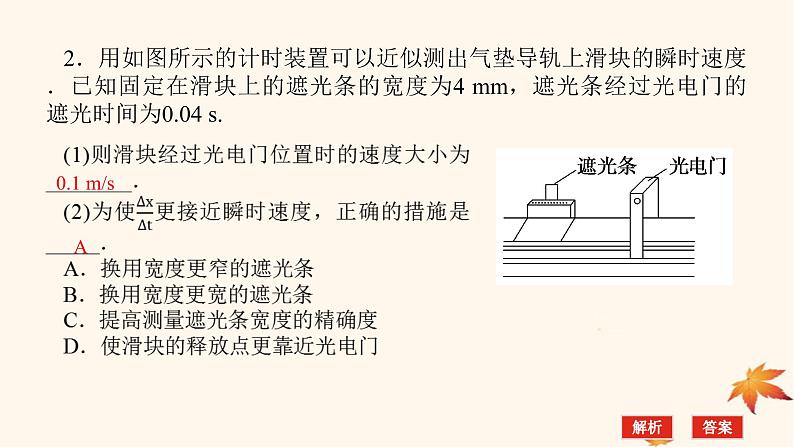 2022_2023学年新教材高中物理第一章运动的描述素养提升4利用光电门测速度课件新人教版必修第一册第5页