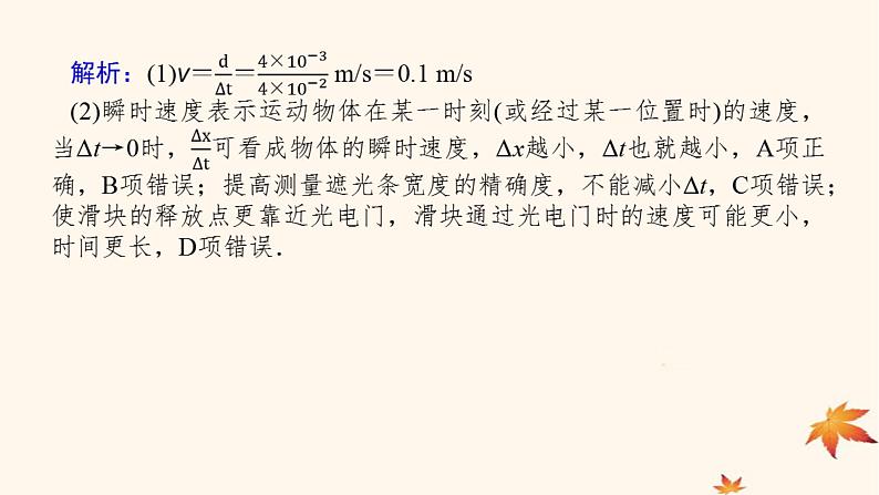 2022_2023学年新教材高中物理第一章运动的描述素养提升4利用光电门测速度课件新人教版必修第一册第6页