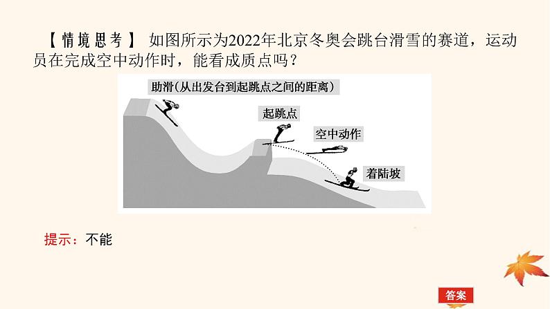 2022_2023学年新教材高中物理第一章运动的描述1.质点参考系课件新人教版必修第一册07