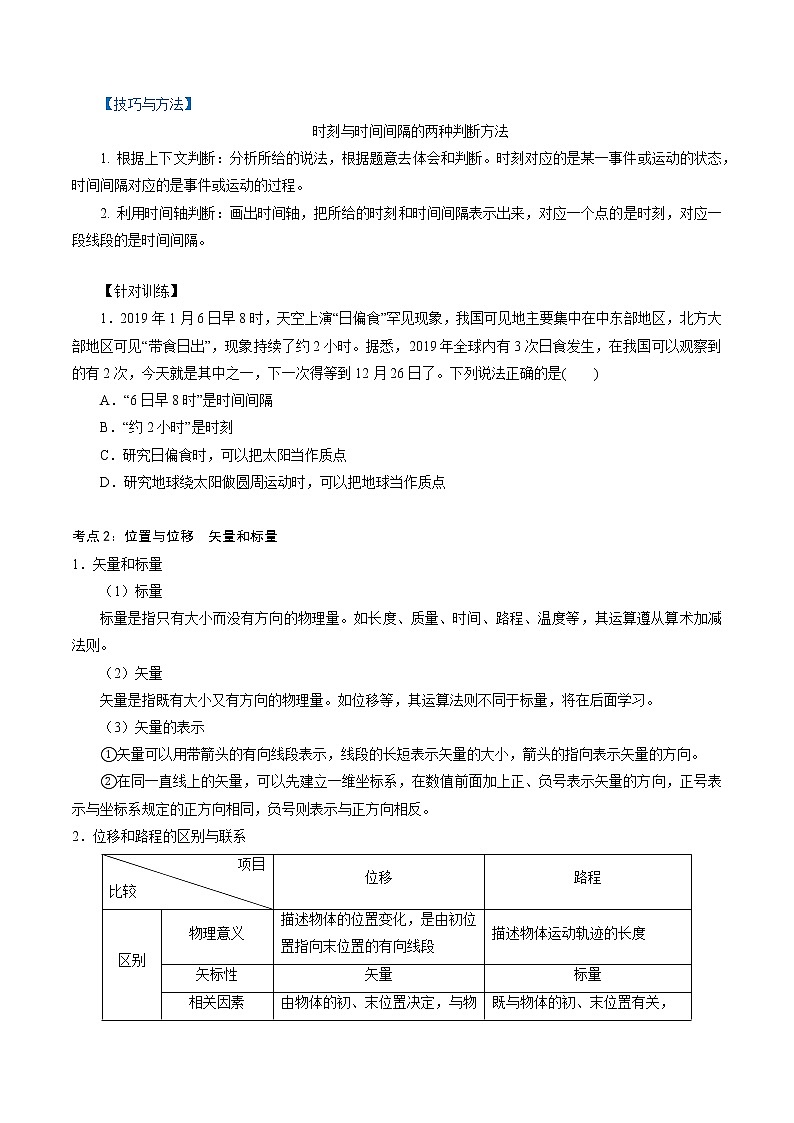 人教版高一物理必修一 1.2  时间　位移  -2021-2022学年高一物理精讲精练（原卷版）+解析版（含答案）02