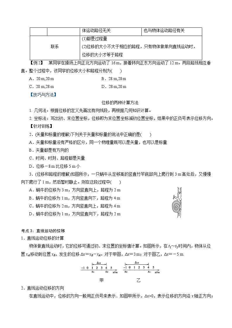 人教版高一物理必修一 1.2  时间　位移  -2021-2022学年高一物理精讲精练（原卷版）+解析版（含答案）03
