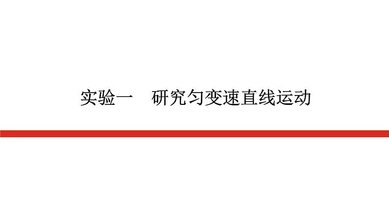 统考版高中物理一轮复习实验一研究匀变速直线运动课件第1页