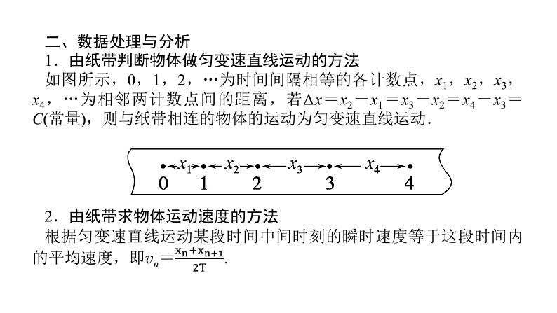 统考版高中物理一轮复习实验一研究匀变速直线运动课件第3页