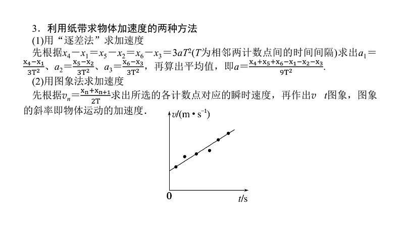 统考版高中物理一轮复习实验一研究匀变速直线运动课件第4页