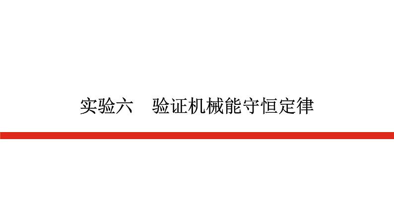 统考版高中物理一轮复习实验六验证机械能守恒定律课件第1页