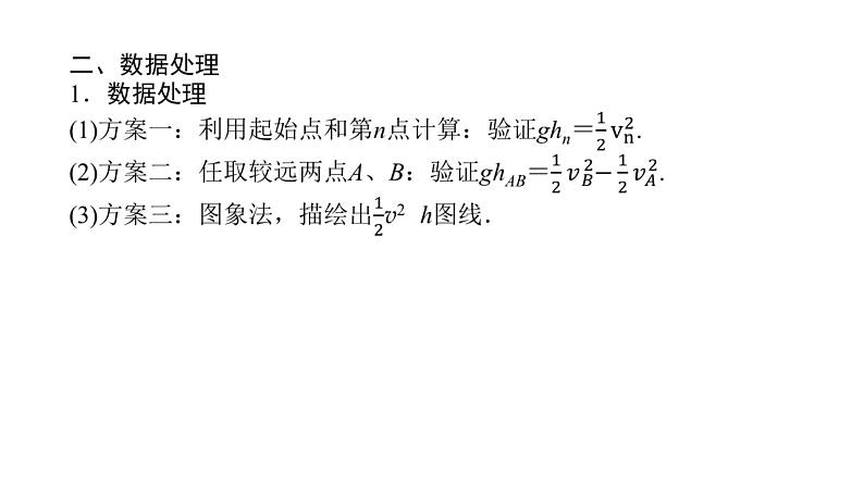 统考版高中物理一轮复习实验六验证机械能守恒定律课件第3页