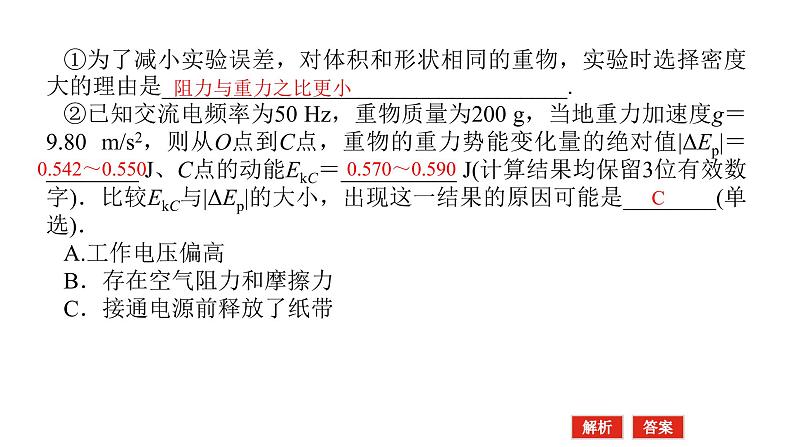 统考版高中物理一轮复习实验六验证机械能守恒定律课件第7页