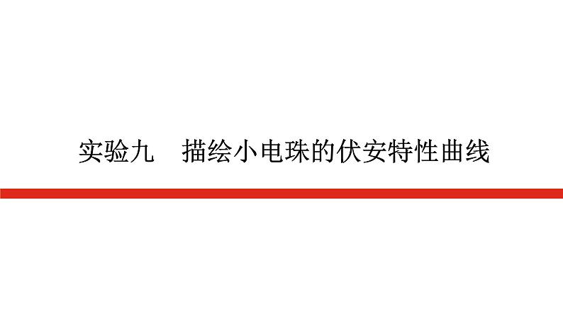 统考版高中物理一轮复习实验九描绘小电珠的伏安特性曲线课件01