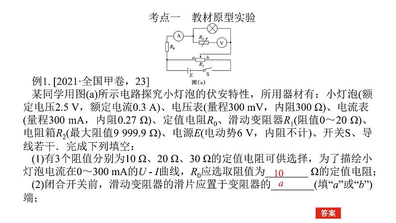 统考版高中物理一轮复习实验九描绘小电珠的伏安特性曲线课件07