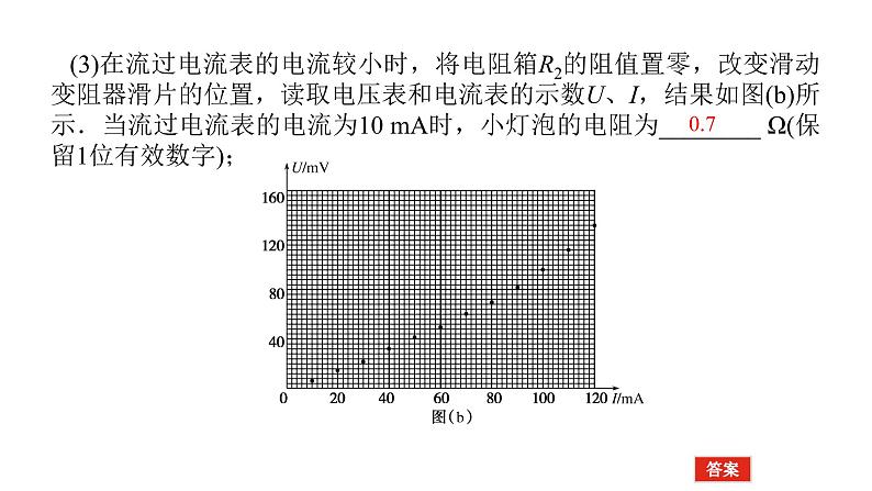 统考版高中物理一轮复习实验九描绘小电珠的伏安特性曲线课件08