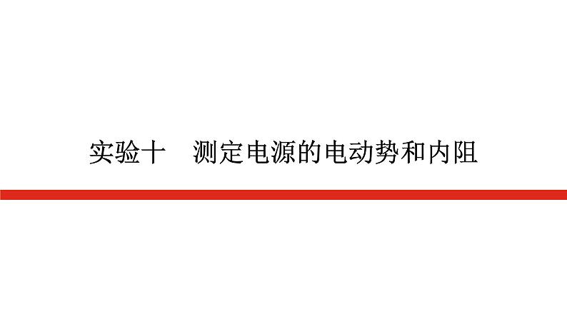 统考版高中物理一轮复习实验十测定电源的电动势和内阻课件第1页