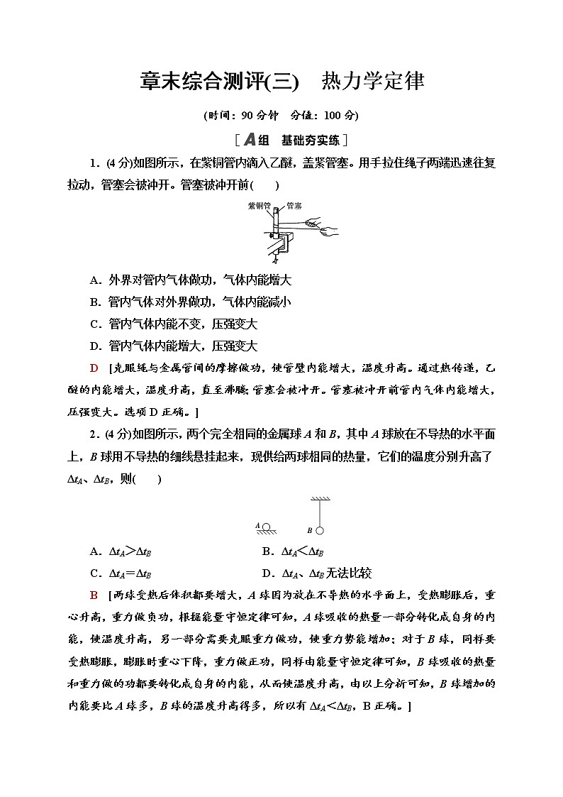 人教版高中物理选择性必修三  章末综合测评3　热力学定律)同步检测01